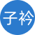 子衿原创kb