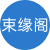 束缘阁工作室