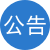 公告