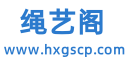 绳艺阁
